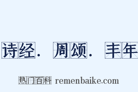 诗经．周颂．丰年是什么意思的图片
